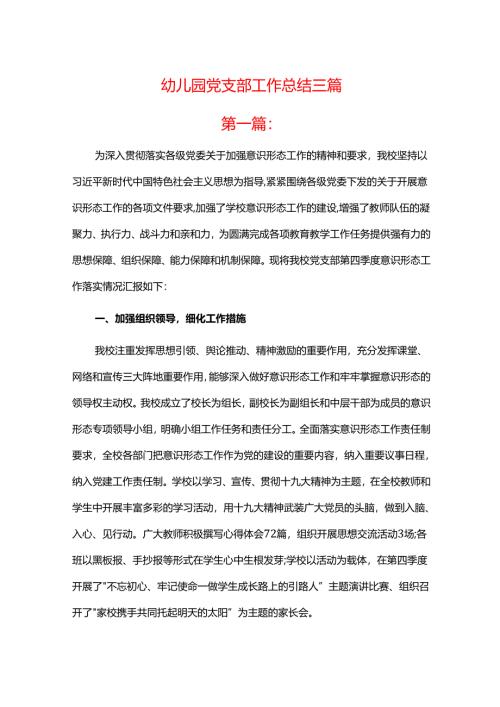 幼儿园党支部工作总结三篇.docx