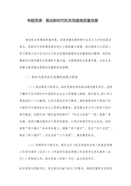 专题党课：推动新时代机关党建高质量发展.docx