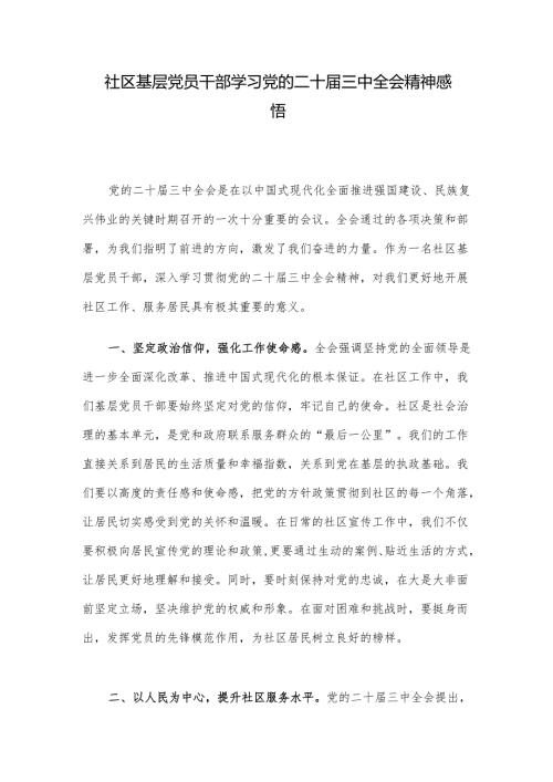 社区基层党员干部学习党的二十届三中全会精神感悟.docx