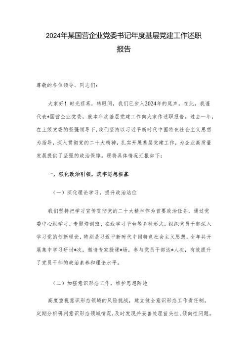 2024年某国营企业党委书记年度基层党建工作述职报告.docx