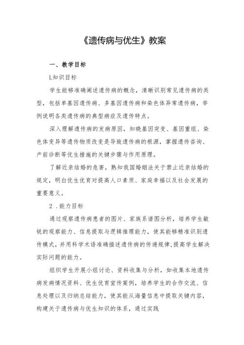 《遗传病与优生》教案.docx
