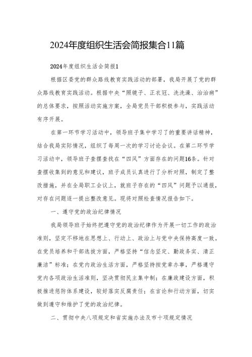 2024年度组织生活会简报集合11篇.docx
