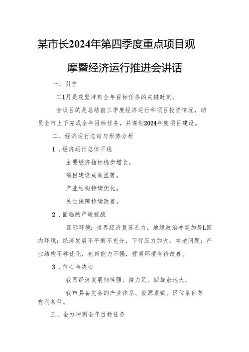 某市长2024年第四季度重点项目观摩暨经济运行推进会讲话.docx