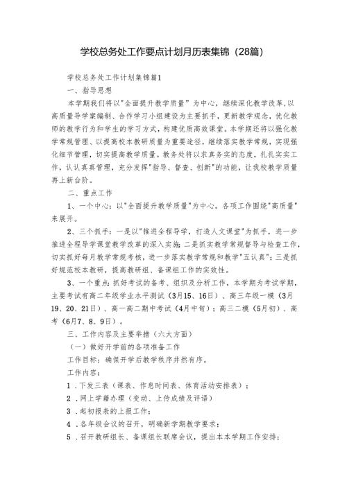 学校总务处工作要点计划月历表集锦（28篇）.docx