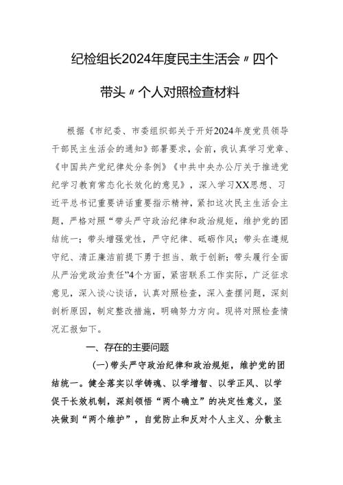 纪检组长2024年度民主生活会“四个带头”个人对照检查材料.docx