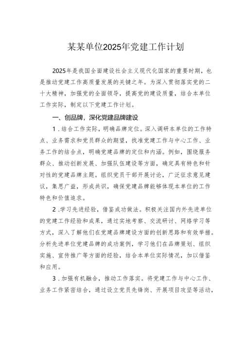 某某单位2025年党建工作计划.docx