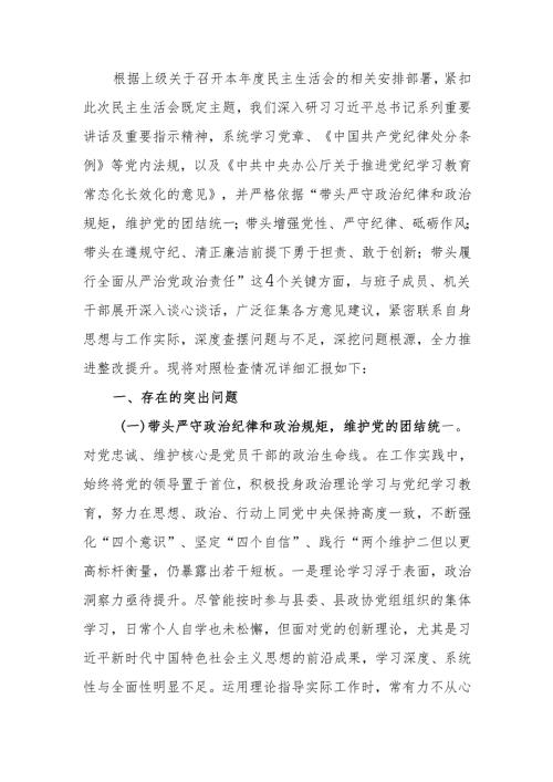 关于2024年度民主生活四个带头检查材料（“四个带头”）范文两篇.docx