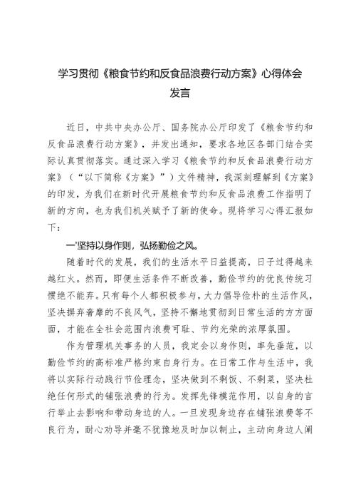 学习2024年《粮食节约和反食品浪费行动方案》心得体会发言感悟（通用）.docx