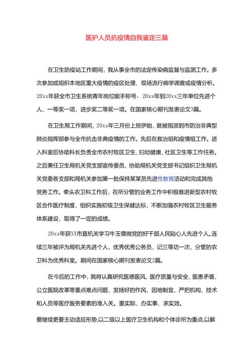 医护人员抗疫情自我鉴定三篇.docx