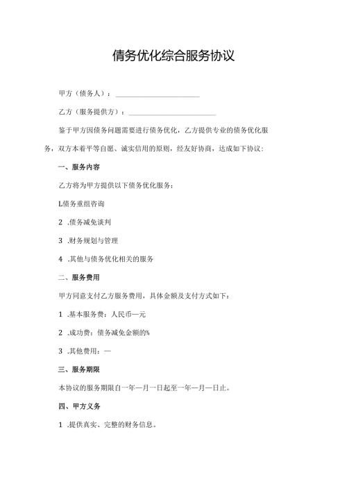 倩务优化综合服务协议.docx
