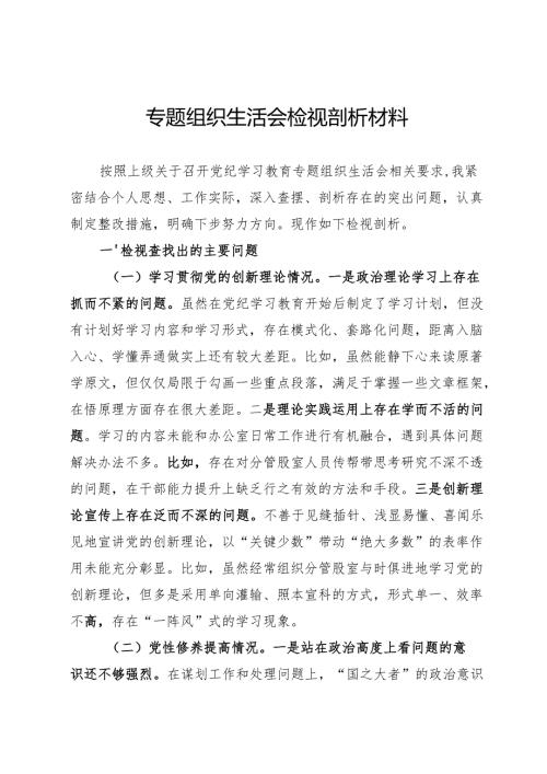 组织生活会个人剖析材料.docx