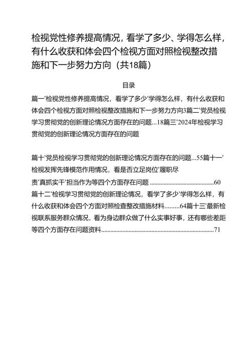 检视党性修养提高情况看学了多少、学得怎么样有什么收获和体会四个检视方面对照检视整改措施和下一步努力方向(18篇集合).docx