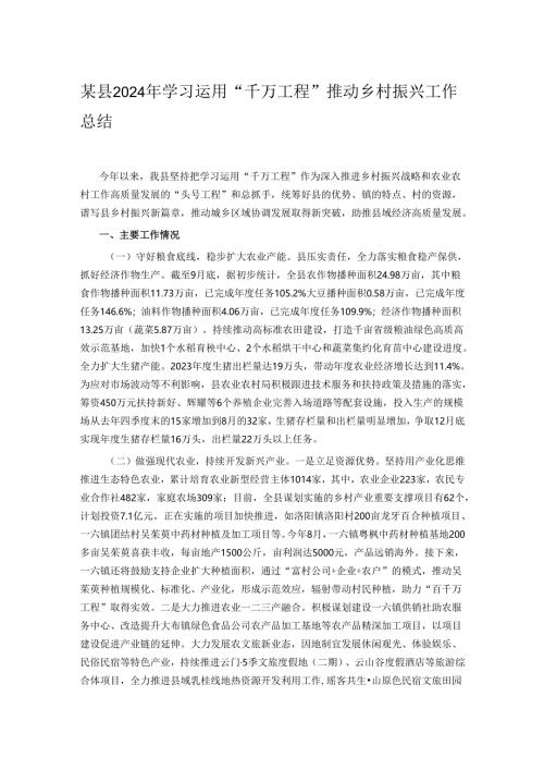 某县2024年学习运用“千万工程”推动乡村振兴工作总结.docx