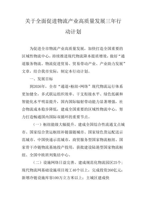 关于全面促进物流产业高质量发展三年行动计划.docx