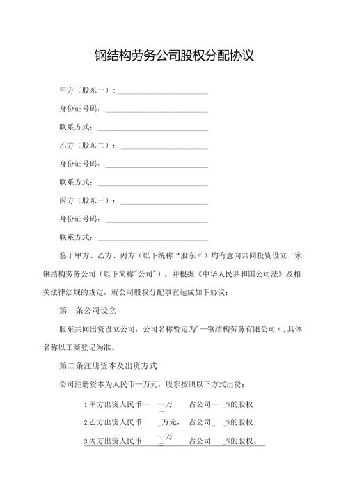 钢结构劳务公司股权分配协议.docx