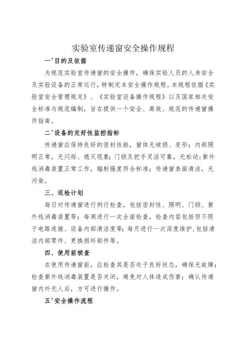 实验室传递窗安全操作规程2025.docx
