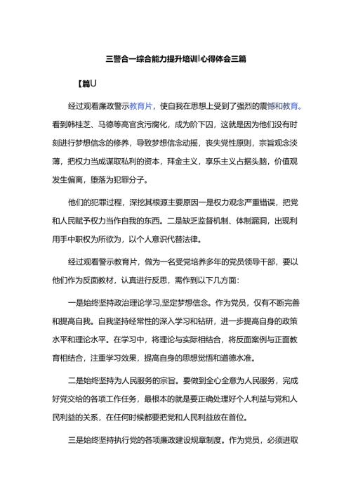 三警合一综合能力提升培训心得体会三篇.docx