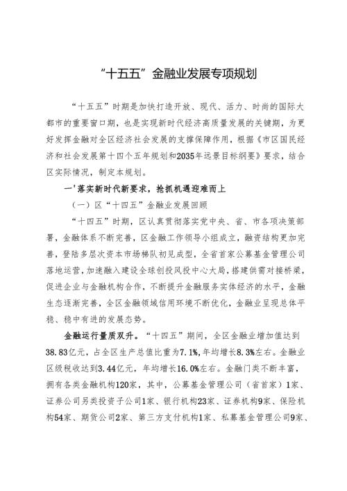 “十五五”金融业发展专项规划.docx