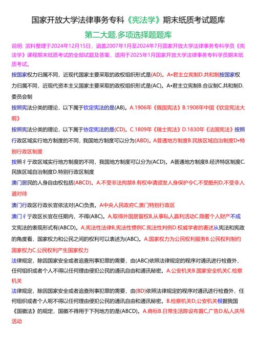 [2025版]国家开放大学法律事务专科《宪法学》期末考试第二大题多项选择题题库.docx