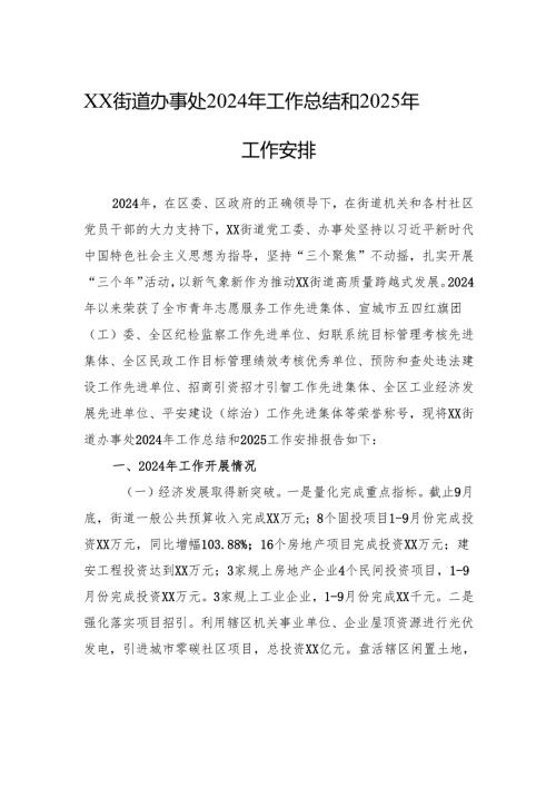 XX街道办事处2024年工作总结和2025年工作安排.docx