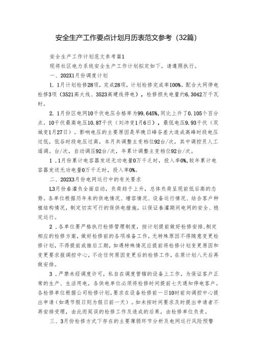 安全生产工作要点计划月历表范文参考（32篇）.docx