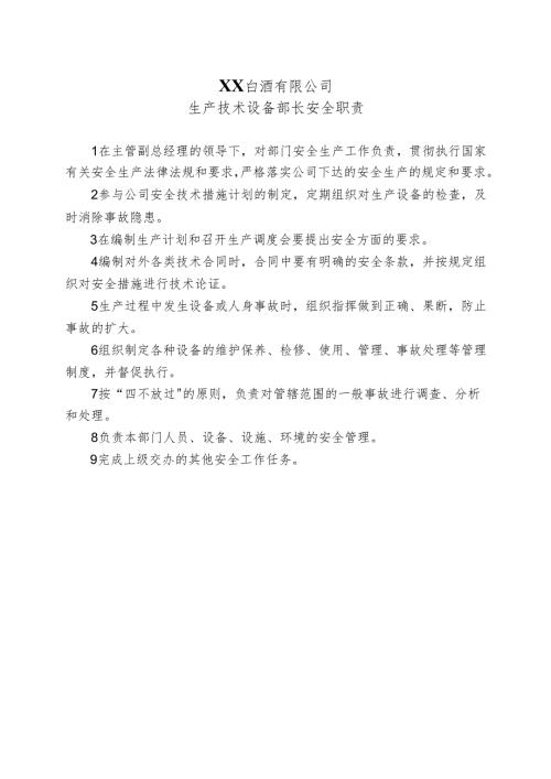 XX白酒有限公司生产技术设备部长安全职责（2024年）.docx