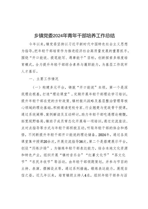 乡镇党委2024年青年干部培养工作总结.docx