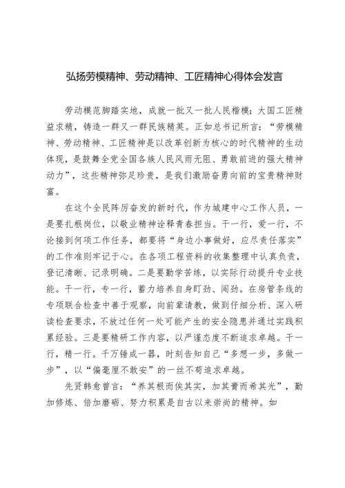 2024-2025年弘扬劳模精神、劳动精神、工匠精神心得体会发言.docx
