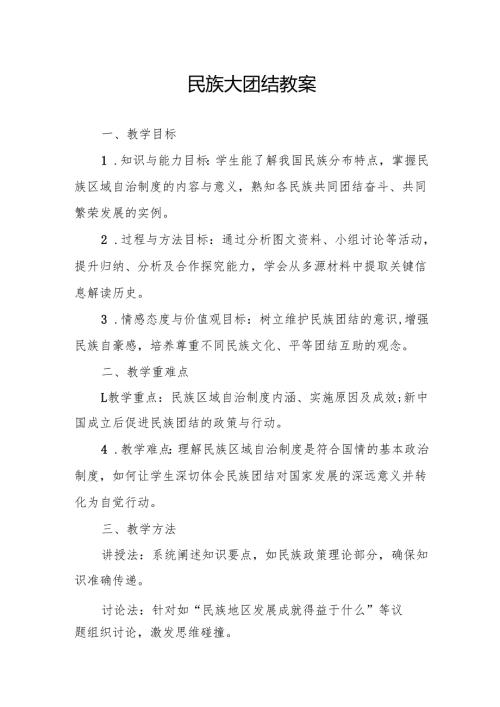 民族大团结教案.docx