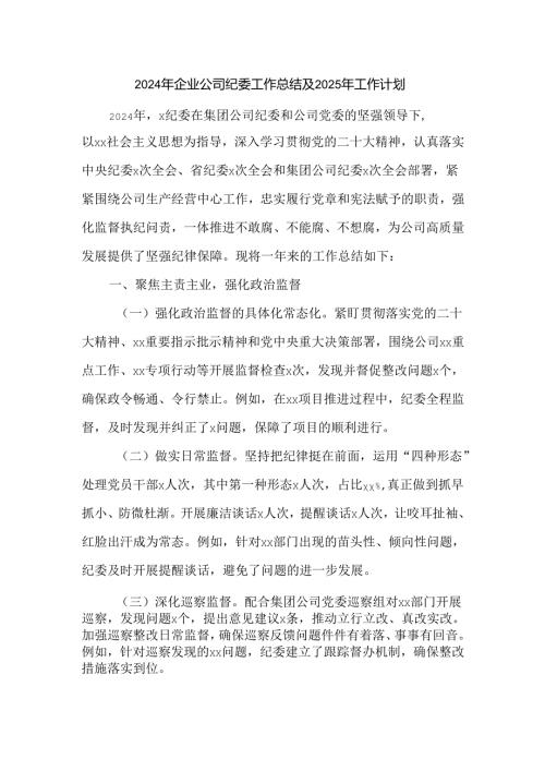 2024年企业公司纪委工作总结及2025年工作计划.docx