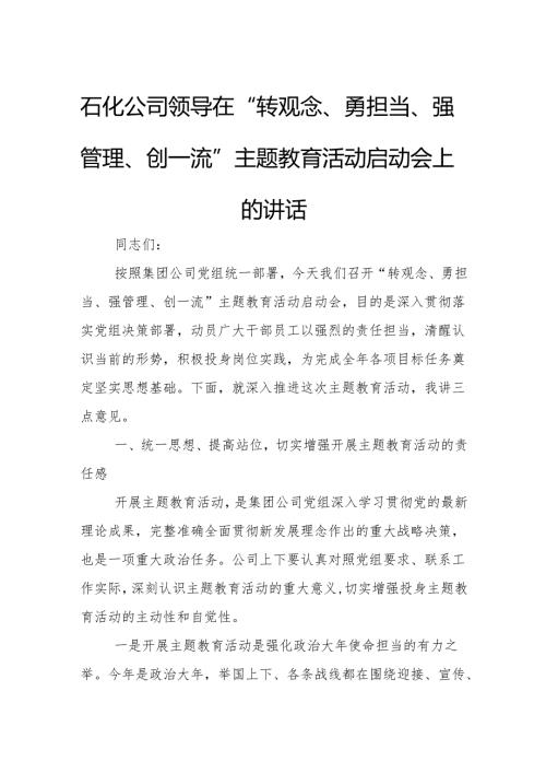石化公司领导在“转观念、勇担当、强管理、创一流”主题教育活动启动会上的讲话.docx