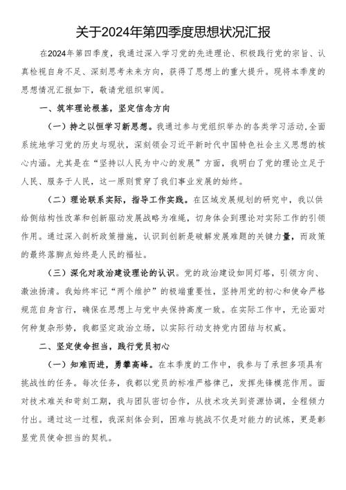 关于2024年第四季度思想状况汇报.docx