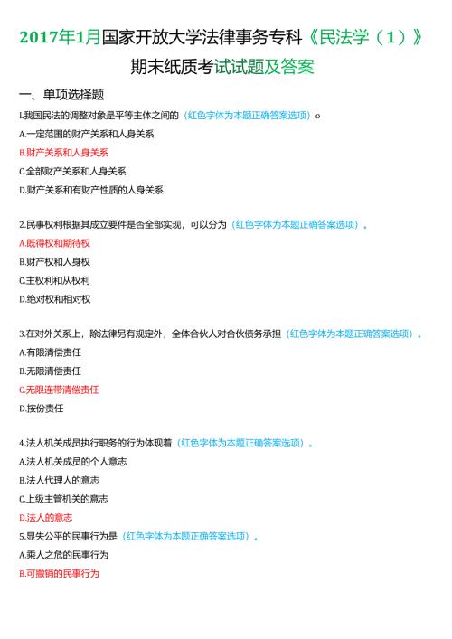 2017年1月国家开放大学法律事务专科《民法学》期末纸质考试试题及答案.docx