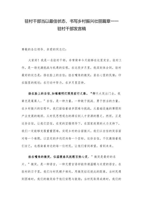 驻村干部当以最佳状态书写乡村振兴壮丽篇章——驻村干部发言稿.docx