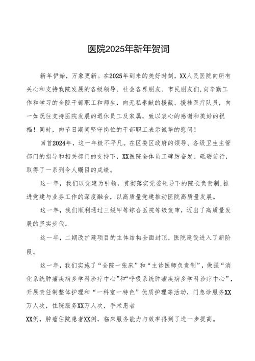 医院2025年新年贺词精选模板.docx