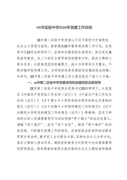学校党支部2024年度党建工作总结2024年党建工作总结.docx