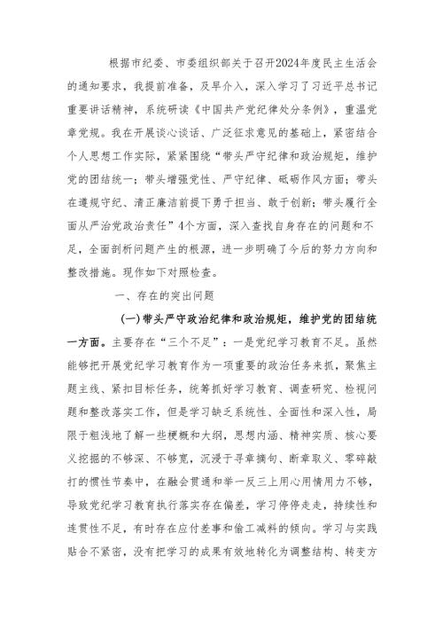2024年度民主生活“四个带头”个人检查材料范文两篇.docx