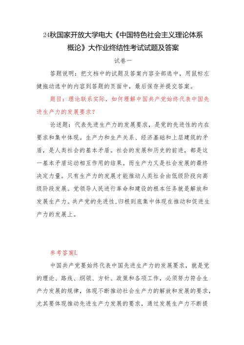 如何理解中国共产党始终代表中国先进生产力的发展要求？答案3份.docx