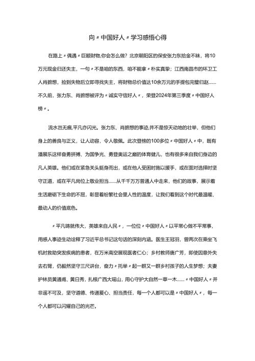 向“中国好人”学习感悟心得.docx