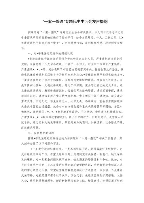 “一案一整改”专题民主生活会发言提纲.docx