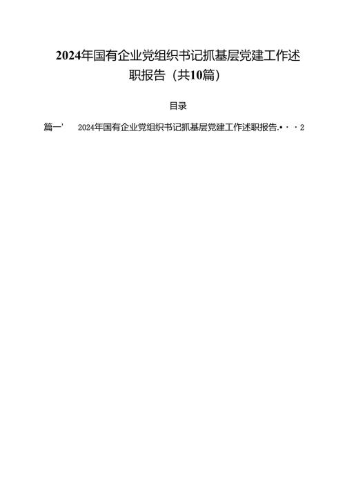 2024年国有企业党组织书记抓基层党建工作述职报告10篇（最新版）.docx