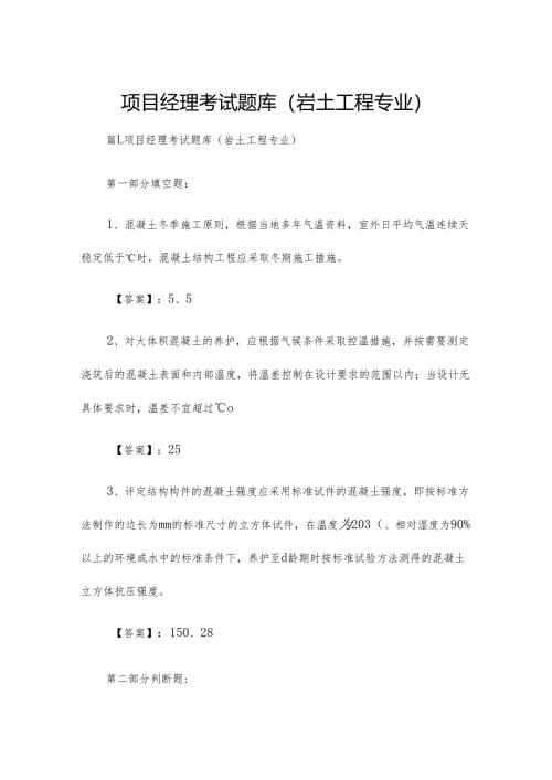 项目经理考试题库(岩土工程专业).docx