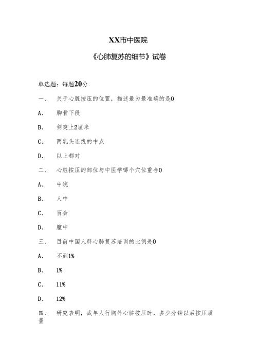 XX市中医院《心肺复苏的细节》试卷（2024年）.docx