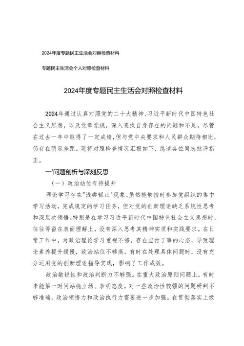 2篇 2024年度专题民主生活会对照检查材料.docx