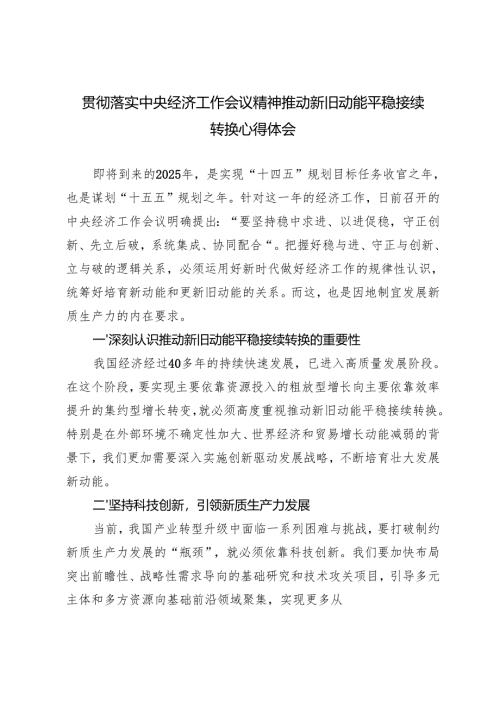 落实2025年中央经济工作会议精神推动新旧动能平稳接续转换感悟心得体会.docx