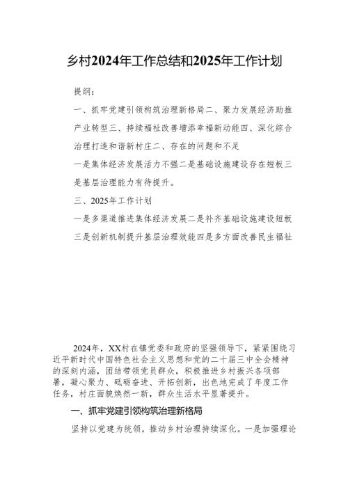 乡村2024年工作总结和2025年工作计划.docx