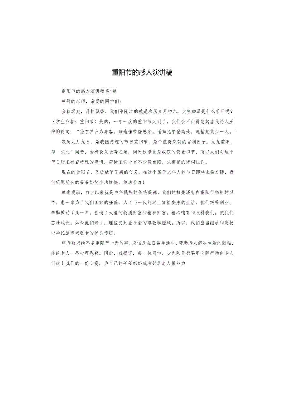 重阳节的感人演讲稿.docx_第1页