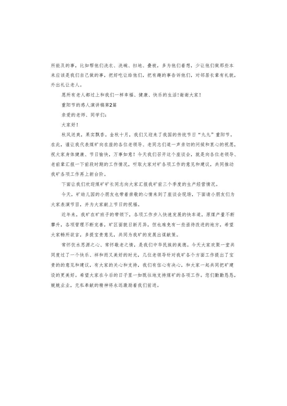 重阳节的感人演讲稿.docx_第2页