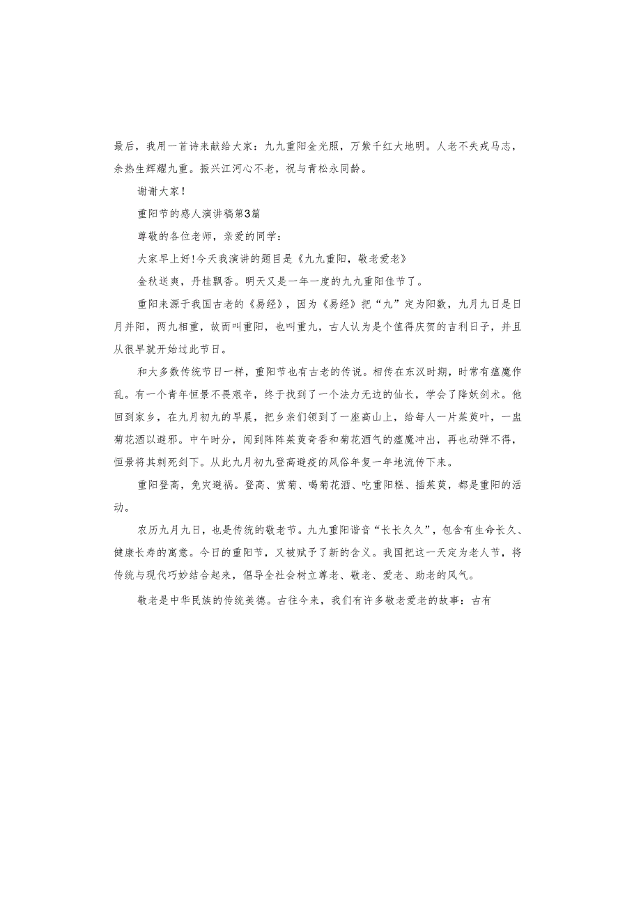 重阳节的感人演讲稿.docx_第3页