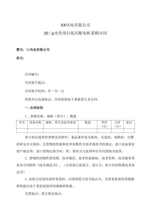 XX风电有限公司20MWp光伏项目低压配电柜采购合同（2024年）.docx